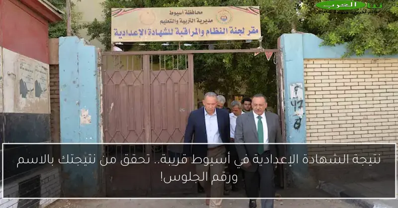 نتيجة الشهادة الإعدادية في أسيوط قريبة.. تحقق من نتيجتك بالاسم ورقم الجلوس!