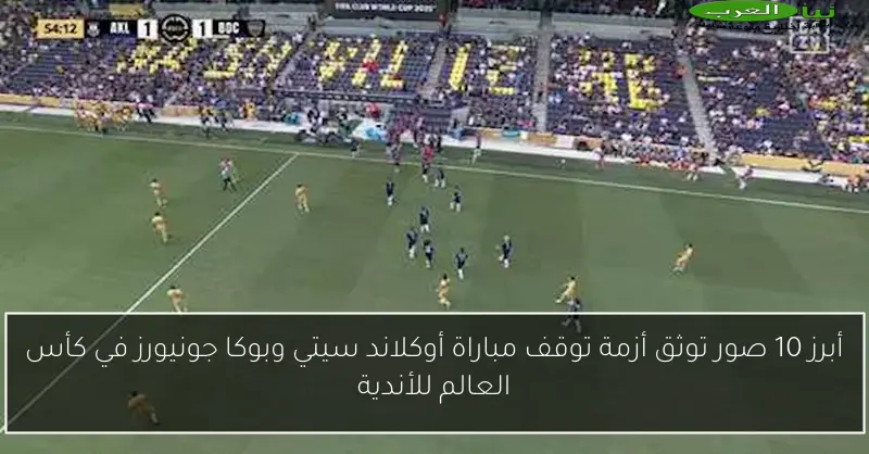 أبرز 10 صور توثق أزمة توقف مباراة أوكلاند سيتي وبوكا جونيورز في كأس العالم للأندية