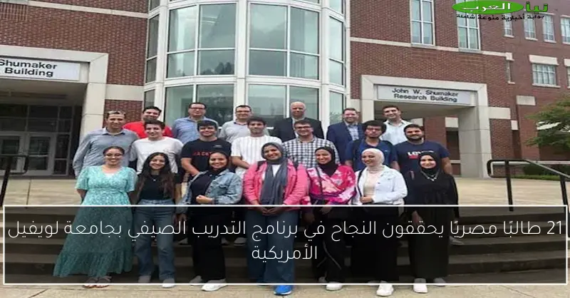 21 طالبًا مصريًا يحققون النجاح في برنامج التدريب الصيفي بجامعة لويفيل الأمريكية