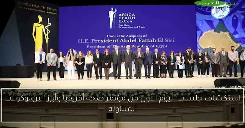 استكشاف جلسات اليوم الأول من مؤتمر صحة أفريقيا وأبرز البروتوكولات المتناولة