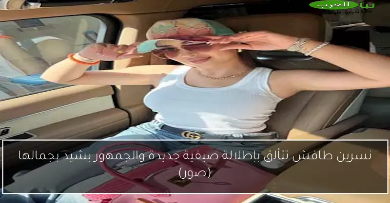 نسرين طافش تتألق بإطلالة صيفية جديدة والجمهور يشيد بجمالها (صور)