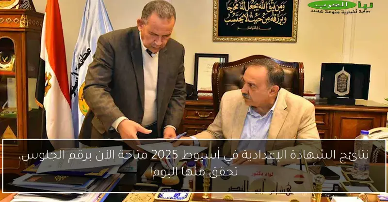 نتائج الشهادة الإعدادية في أسيوط 2025 متاحة الآن برقم الجلوس، تحقق منها اليوم!