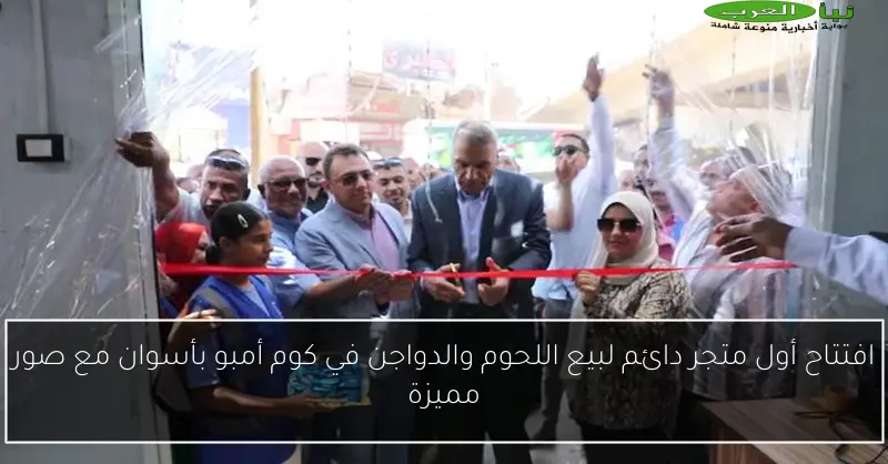 افتتاح أول متجر دائم لبيع اللحوم والدواجن في كوم أمبو بأسوان مع صور مميزة