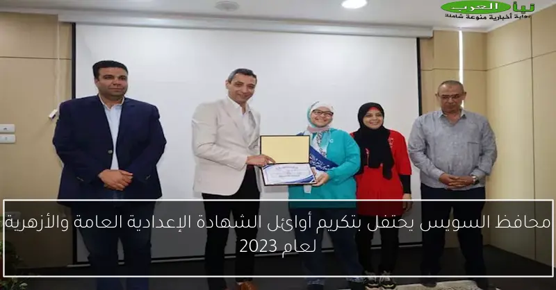 محافظ السويس يحتفل بتكريم أوائل الشهادة الإعدادية العامة والأزهرية لعام 2023