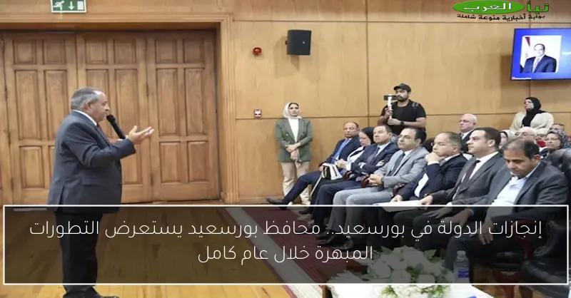 إنجازات الدولة في بورسعيد.. محافظ بورسعيد يستعرض التطورات المبهرة خلال عام كامل