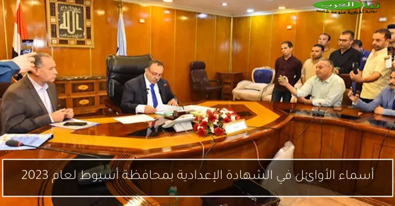 أسماء الأوائل في الشهادة الإعدادية بمحافظة أسيوط لعام 2023