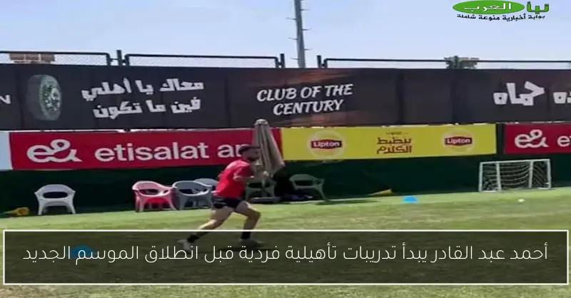 أحمد عبد القادر يبدأ تدريبات تأهيلية فردية قبل انطلاق الموسم الجديد