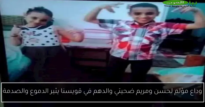 وداع مؤلم لحسن ومريم ضحيتي والدهم في قويسنا يثير الدموع والصدمة