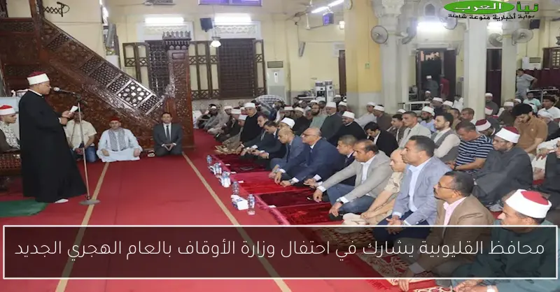 محافظ القليوبية يشارك في احتفال وزارة الأوقاف بالعام الهجري الجديد