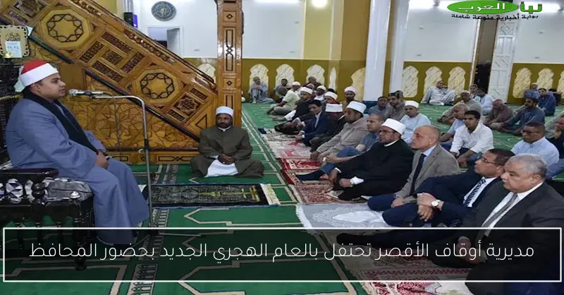 مديرية أوقاف الأقصر تحتفل بالعام الهجري الجديد بحضور المحافظ