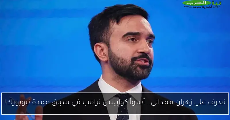 تعرف على زهران ممداني.. أسوأ كوابيس ترامب في سباق عمدة نيويورك!