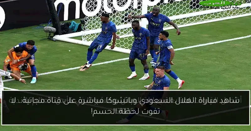 شاهد مباراة الهلال السعودي وباتشوكا مباشرة على قناة مجانية.. لا تفوت لحظة الحسم!