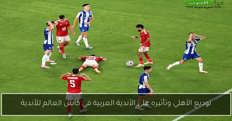 توديع الأهلي وتأثيره على الأندية العربية في كأس العالم للأندية