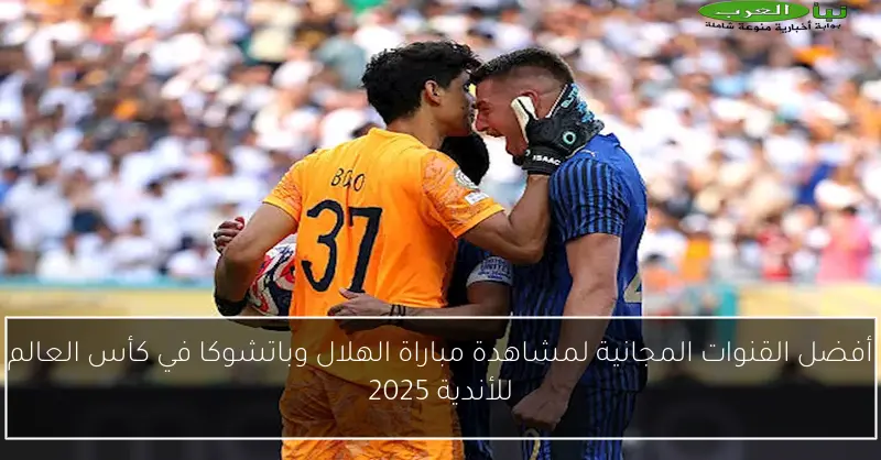 أفضل القنوات المجانية لمشاهدة مباراة الهلال وباتشوكا في كأس العالم للأندية 2025