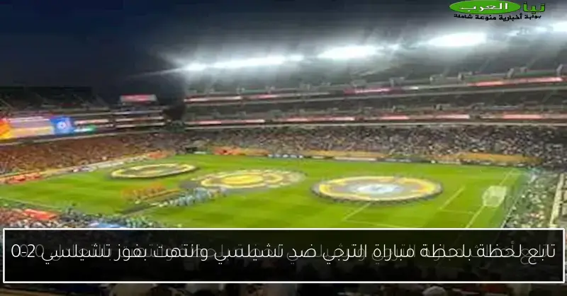 تابع لحظة بلحظة مباراة الترجي ضد تشيلسي وانتهت بفوز تشيلسي 2-0