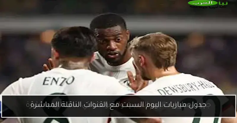 جدول مباريات اليوم السبت مع القنوات الناقلة المباشرة