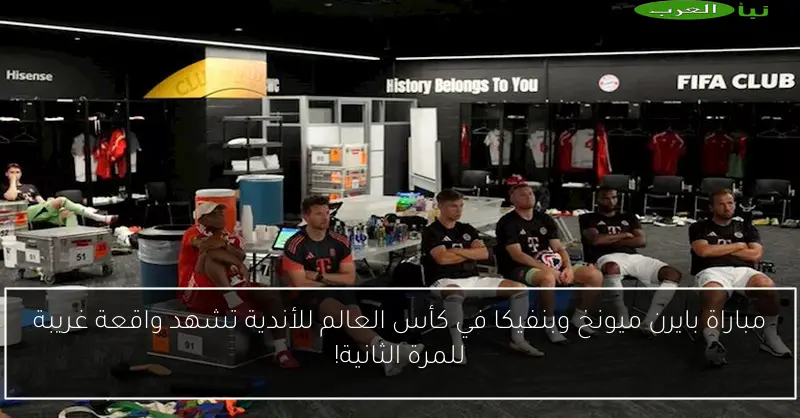 مباراة بايرن ميونخ وبنفيكا في كأس العالم للأندية تشهد واقعة غريبة للمرة الثانية!