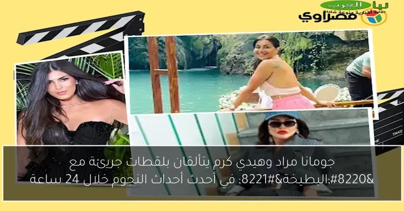 جومانا مراد وهيدي كرم يتألقان بلقطات جريئة مع “البطيخة” في أحدث أحداث النجوم خلال 24 ساعة
