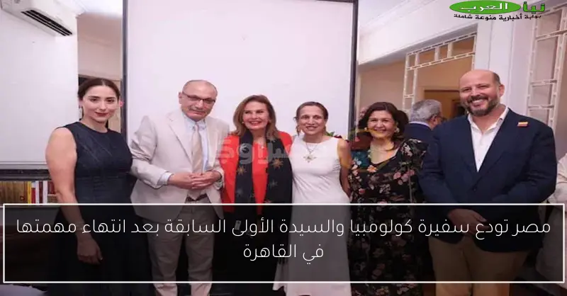 مصر تودع سفيرة كولومبيا والسيدة الأولى السابقة بعد انتهاء مهمتها في القاهرة