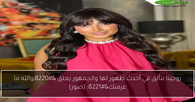 روجينا تتألق في أحدث ظهور لها والجمهور يعلق “والله ما عرفتك” (صور)