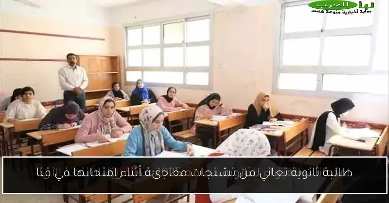 طالبة ثانوية تعاني من تشنجات مفاجئة أثناء امتحانها في قنا