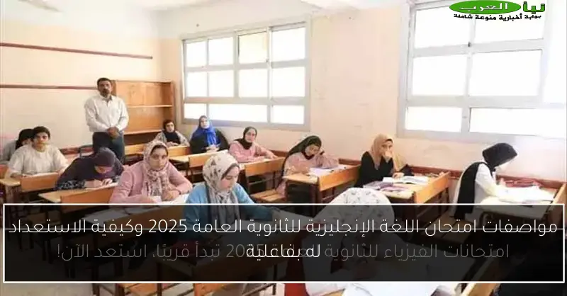 مواصفات امتحان اللغة الإنجليزية للثانوية العامة 2025 وكيفية الاستعداد له بفاعلية