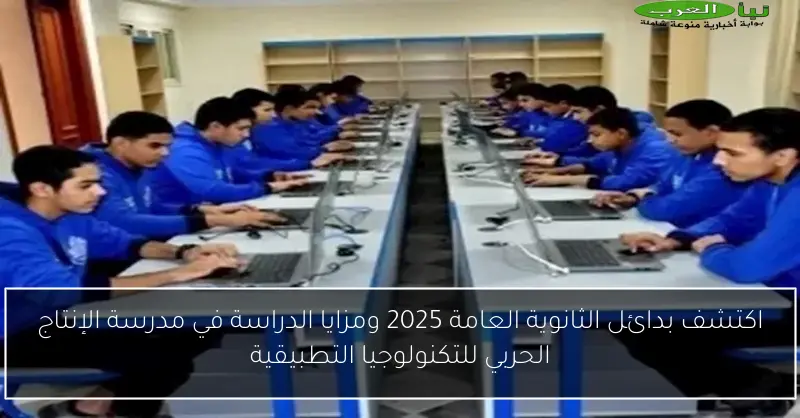 اكتشف بدائل الثانوية العامة 2025 ومزايا الدراسة في مدرسة الإنتاج الحربي للتكنولوجيا التطبيقية