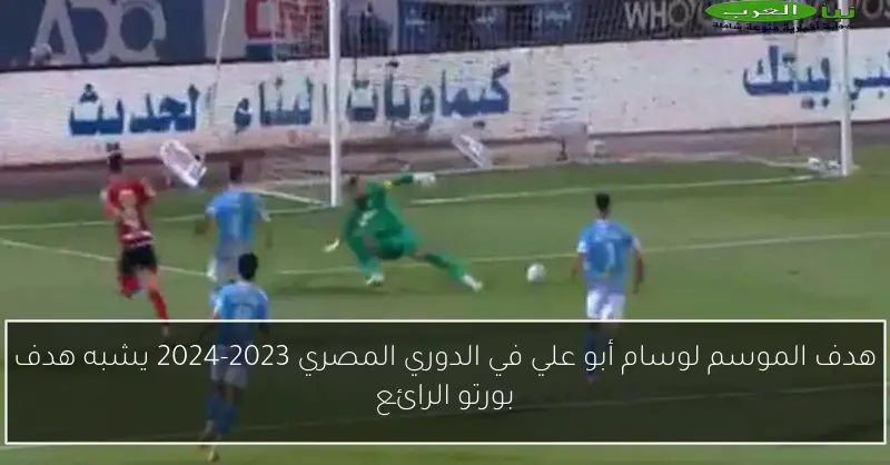 هدف الموسم لوسام أبو علي في الدوري المصري 2023-2024 يشبه هدف بورتو الرائع