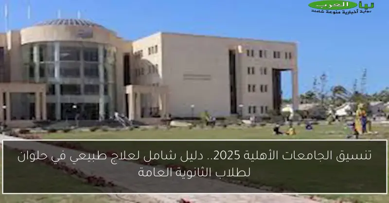 تنسيق الجامعات الأهلية 2025.. دليل شامل لعلاج طبيعي في حلوان لطلاب الثانوية العامة