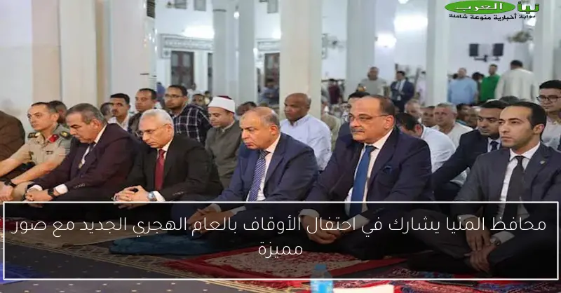 محافظ المنيا يشارك في احتفال الأوقاف بالعام الهجري الجديد مع صور مميزة