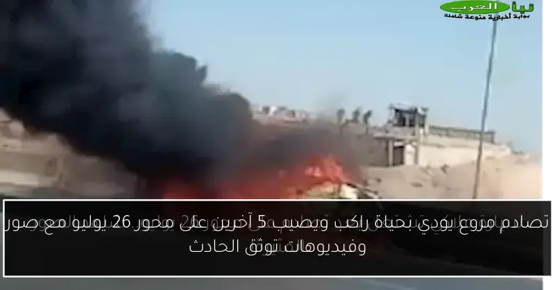 تصادم مروع يودي بحياة راكب ويصيب 5 آخرين على محور 26 يوليو مع صور وفيديوهات توثق الحادث