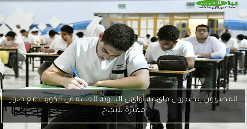 المصريون يتصدرون قائمة أوائل الثانوية العامة في الكويت مع صور مميزة للنجاح