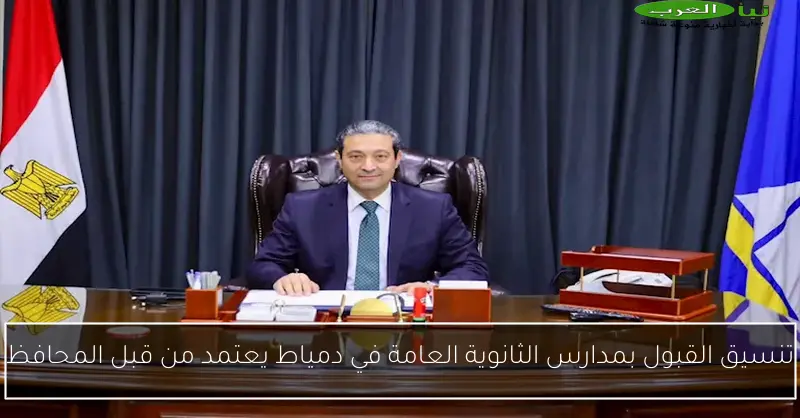 تنسيق القبول بمدارس الثانوية العامة في دمياط يعتمد من قبل المحافظ