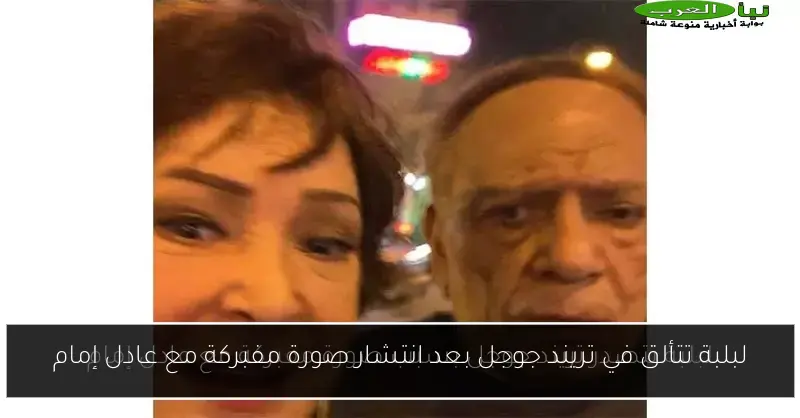 لبلبة تتألق في تريند جوجل بعد انتشار صورة مفبركة مع عادل إمام
