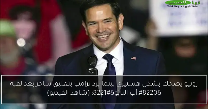 روبيو يضحك بشكل هستيري بينما يرد ترامب بتعليق ساخر بعد لقبه “أب الناتو” (شاهد الفيديو)