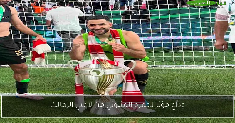 وداع مؤثر لحمزة المثلوثي من لاعبي الزمالك