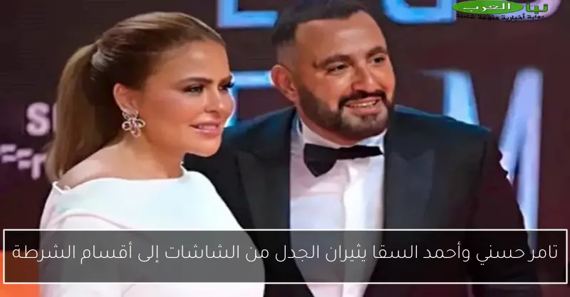 تامر حسني وأحمد السقا يثيران الجدل من الشاشات إلى أقسام الشرطة