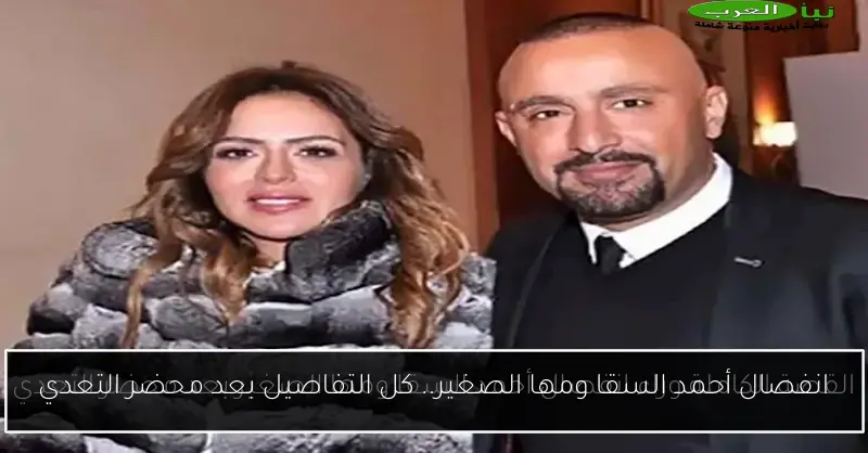 انفصال أحمد السقا ومها الصغير.. كل التفاصيل بعد محضر التعدي
