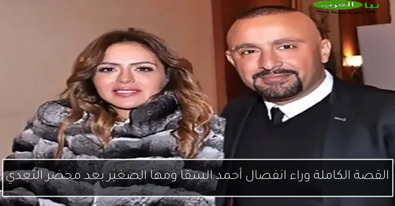 القصة الكاملة وراء انفصال أحمد السقا ومها الصغير بعد محضر التعدي