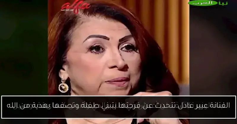 الفنانة عبير عادل تتحدث عن فرحتها بتبني طفلة وتصفها بهدية من الله