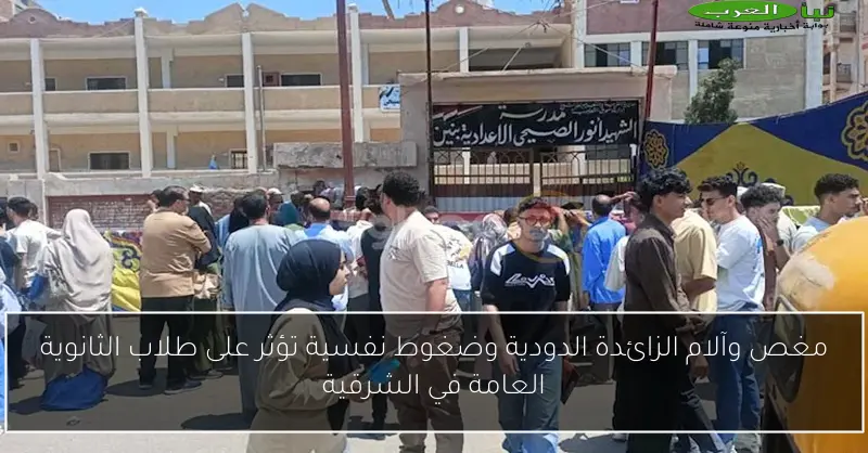 مغص وآلام الزائدة الدودية وضغوط نفسية تؤثر على طلاب الثانوية العامة في الشرقية