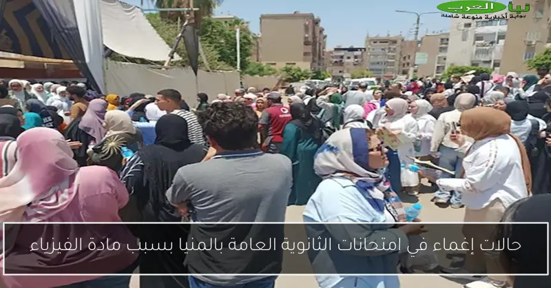حالات إغماء في امتحانات الثانوية العامة بالمنيا بسبب مادة الفيزياء