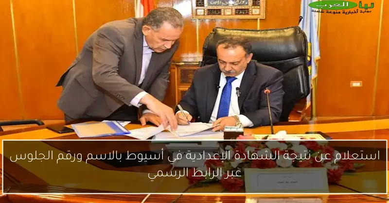 استعلام عن نتيجة الشهادة الإعدادية في أسيوط بالاسم ورقم الجلوس عبر الرابط الرسمي