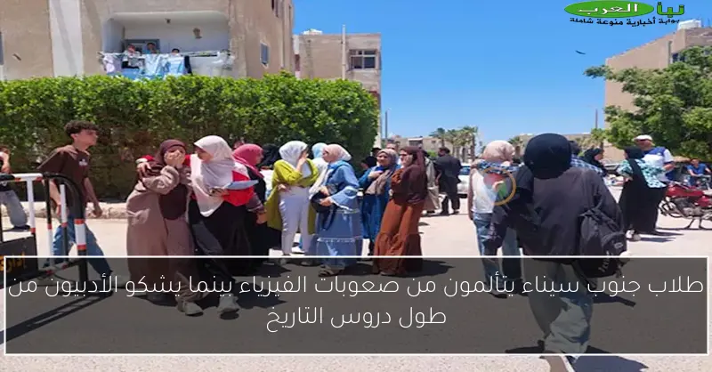 طلاب جنوب سيناء يتألمون من صعوبات الفيزياء بينما يشكو الأدبيون من طول دروس التاريخ