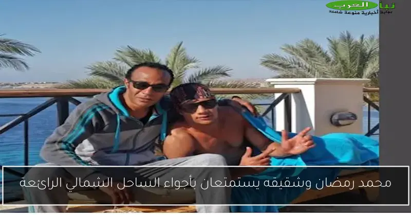 محمد رمضان وشقيقه يستمتعان بأجواء الساحل الشمالي الرائعة