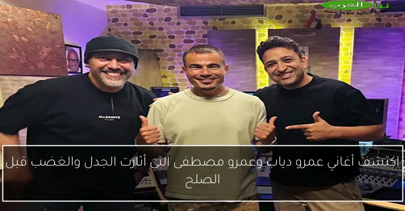اكتشف أغاني عمرو دياب وعمرو مصطفى التي أثارت الجدل والغضب قبل الصلح