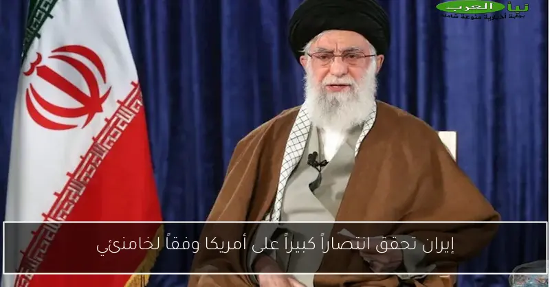 إيران تحقق انتصاراً كبيراً على أمريكا وفقاً لخامنئي