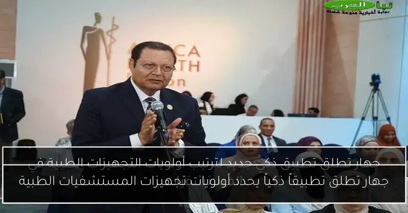 جهار تطلق تطبيقاً ذكياً يحدد أولويات تجهيزات المستشفيات الطبية