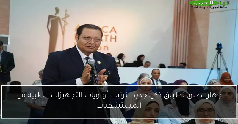 جهار تطلق تطبيق ذكي جديد لترتيب أولويات التجهيزات الطبية في المستشفيات