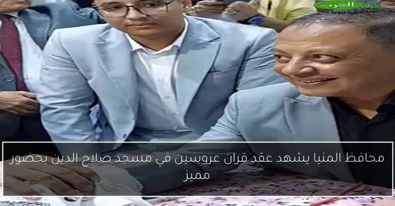 محافظ المنيا يشهد عقد قران عروسين في مسجد صلاح الدين بحضور مميز